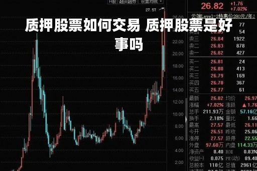 质押股票如何交易 质押股票是好事吗
