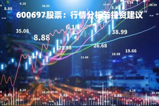 600697股票：行情分析与投资建议