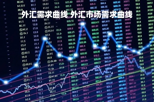 外汇需求曲线 外汇市场需求曲线