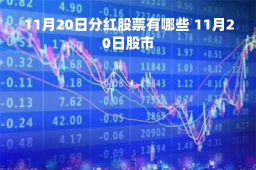 11月20日分红股票有哪些 11月20日股市
