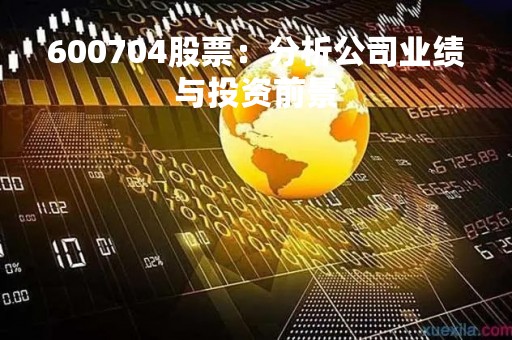 600704股票：分析公司业绩与投资前景