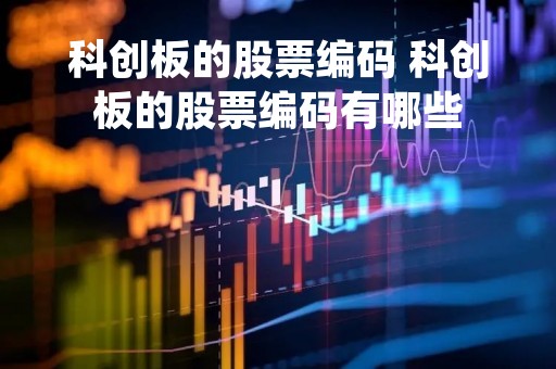 科创板的股票编码 科创板的股票编码有哪些