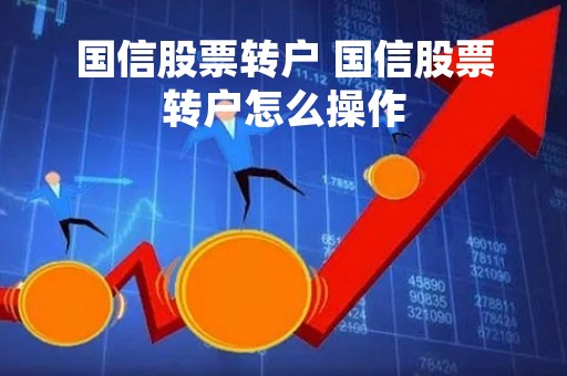 国信股票转户 国信股票转户怎么操作