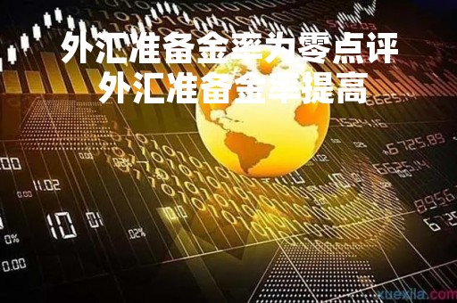外汇准备金率为零点评 外汇准备金率提高