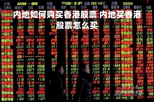 内地如何购买香港股票 内地买香港股票怎么买