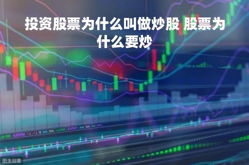 投资股票为什么叫做炒股 股票为什么要炒