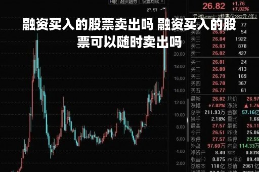 融资买入的股票卖出吗 融资买入的股票可以随时卖出吗