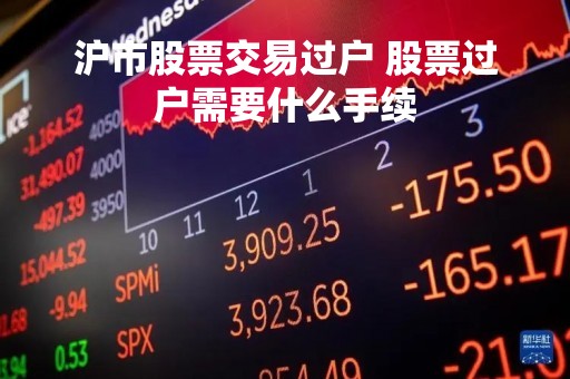 沪市股票交易过户 股票过户需要什么手续