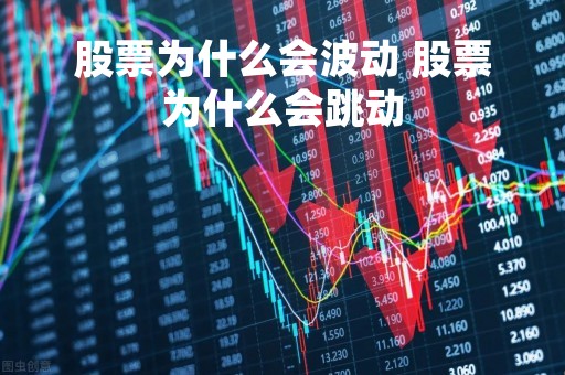 股票为什么会波动 股票为什么会跳动 股票为什么会波动 股票为什么会跳动