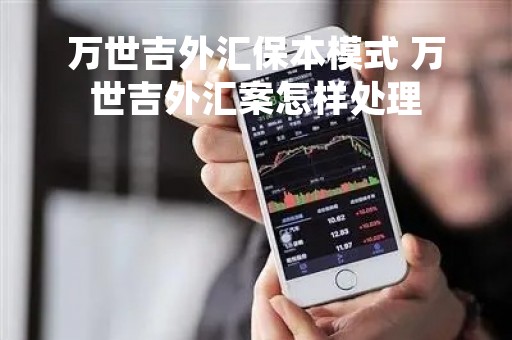 万世吉外汇保本模式 万世吉外汇案怎样处理