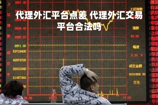 代理外汇平台点差 代理外汇交易平台合法吗