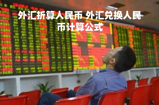 外汇折算人民币 外汇兑换人民币计算公式