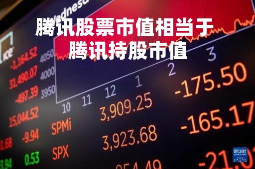 腾讯股票市值相当于 腾讯持股市值