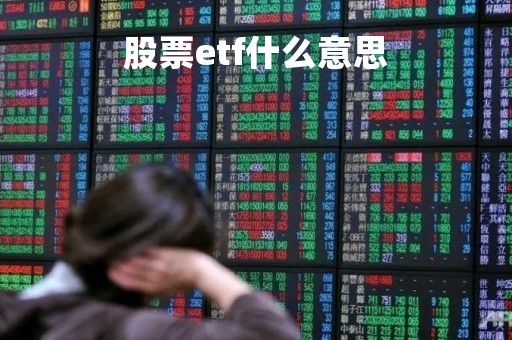 股票etf什么意思 股票etf什么意思