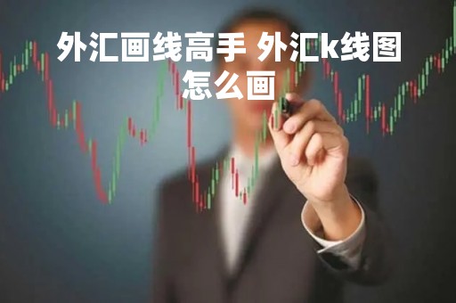 外汇画线高手 外汇k线图怎么画