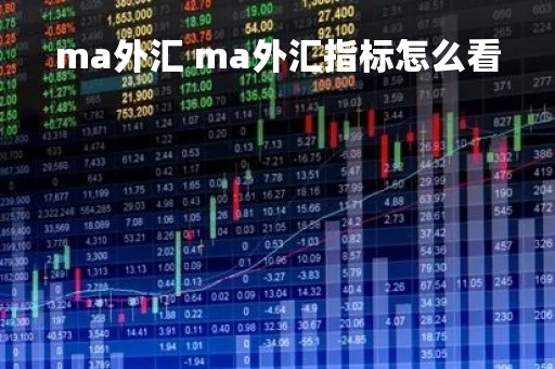 ma外汇 ma外汇指标怎么看