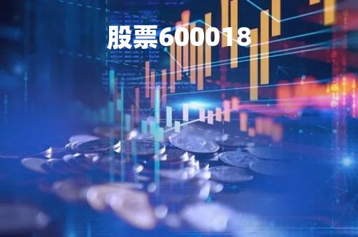 股票600018