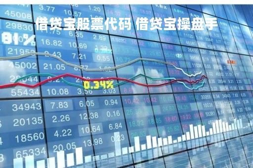 借贷宝股票代码 借贷宝操盘手
