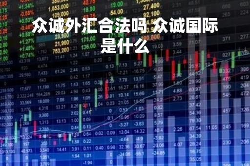 众诚外汇合法吗 众诚国际是什么