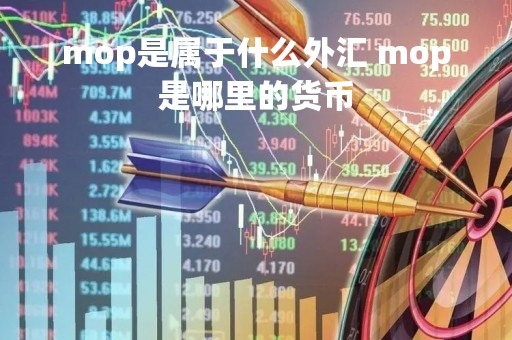 mop是属于什么外汇 mop是哪里的货币