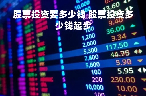 股票投资要多少钱 股票投资多少钱起步