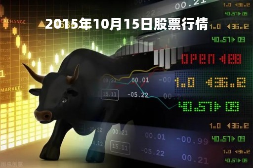 2015年10月15日股票行情