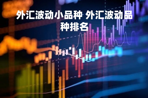 外汇波动小品种 外汇波动品种排名