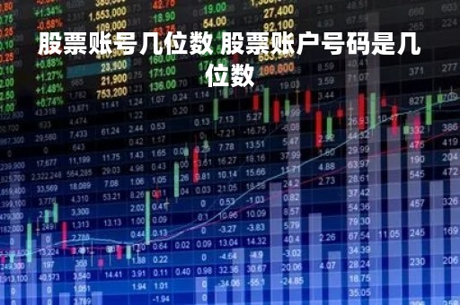股票账号几位数 股票账户号码是几位数