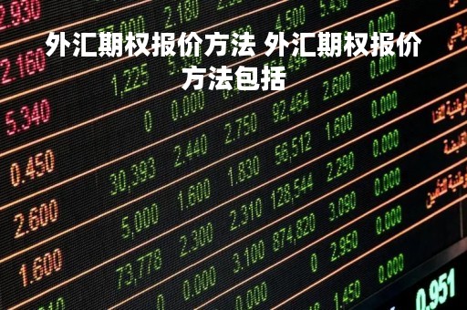 外汇期权报价方法 外汇期权报价方法包括