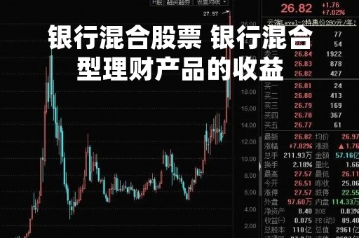 银行混合股票 银行混合型理财产品的收益