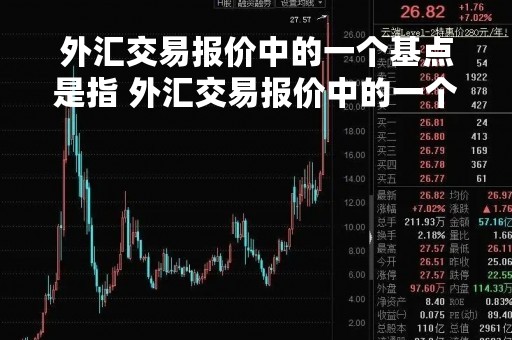 外汇交易报价中的一个基点是指 外汇交易报价中的一个基点是指