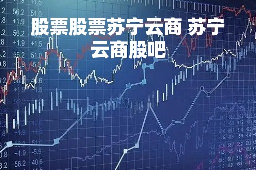 股票股票苏宁云商 苏宁云商股吧