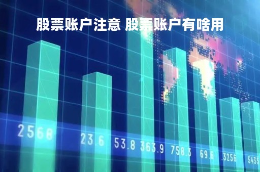 股票账户注意 股票账户有啥用