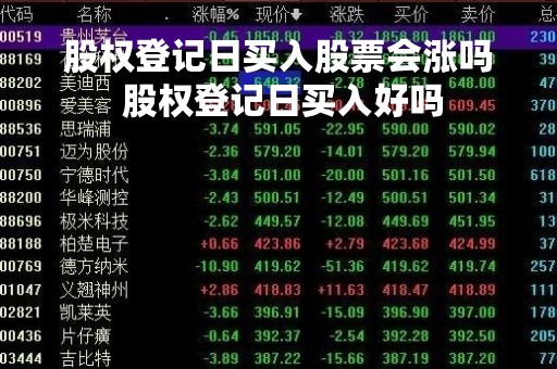 股权登记日买入股票会涨吗 股权登记日买入好吗