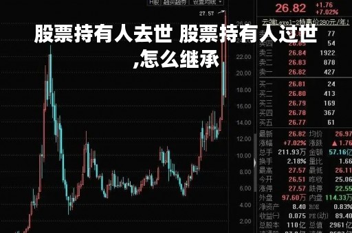 股票持有人去世 股票持有人过世,怎么继承
