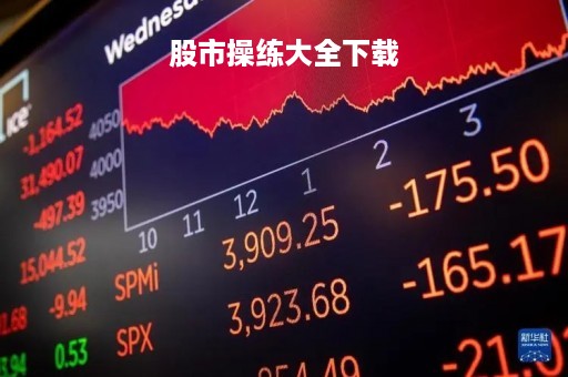 股市操练大全下载