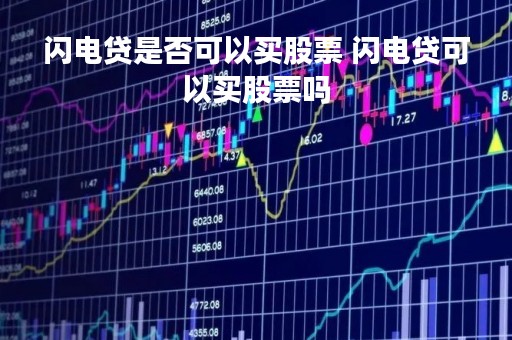 闪电贷是否可以买股票 闪电贷可以买股票吗
