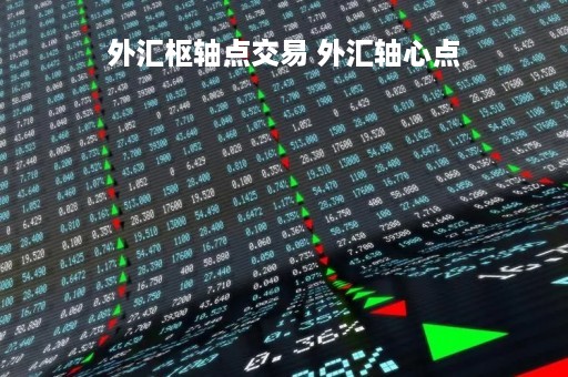 外汇枢轴点交易 外汇轴心点