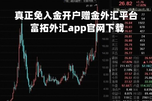 真正免入金开户赠金外汇平台 富拓外汇app官网下载