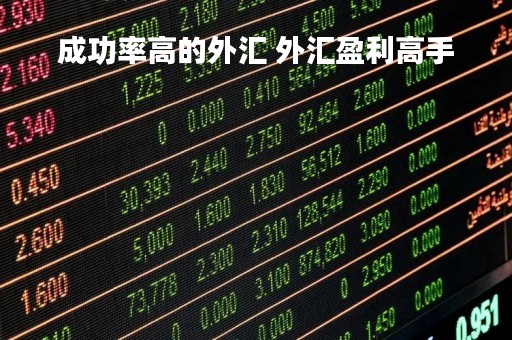 成功率高的外汇 外汇盈利高手