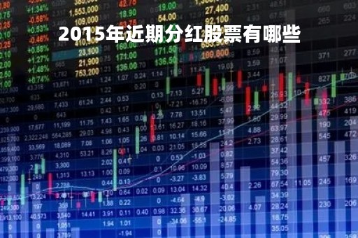 2015年近期分红股票有哪些