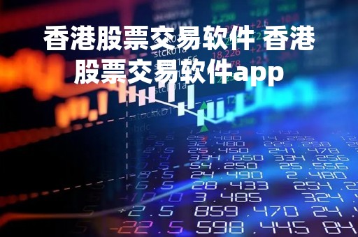 香港股票交易软件 香港股票交易软件app 香港股票交易软件 香港股票交易软件app