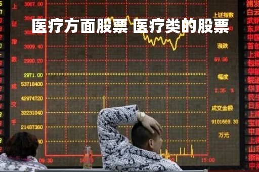 医疗方面股票 医疗类的股票
