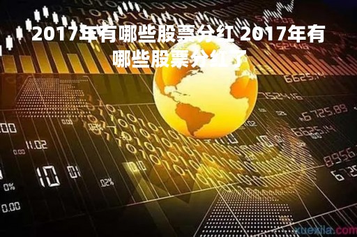 2017年有哪些股票分红 2017年有哪些股票分红了