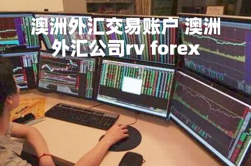 澳洲外汇交易账户 澳洲外汇公司rv forex
