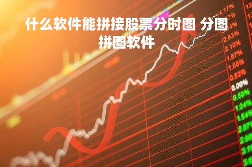 什么软件能拼接股票分时图 分图拼图软件