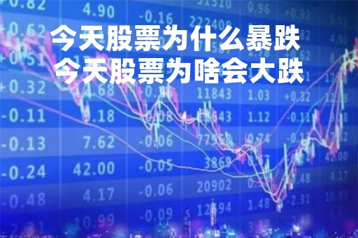 今天股票为什么暴跌 今天股票为啥会大跌