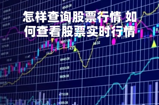 怎样查询股票行情 如何查看股票实时行情