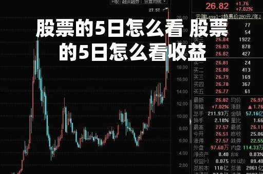 股票的5日怎么看 股票的5日怎么看收益