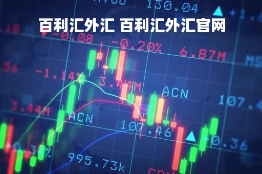 百利汇外汇 百利汇外汇官网
